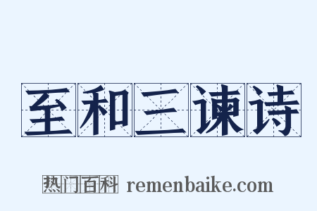 至和三谏诗是什么意思的图片